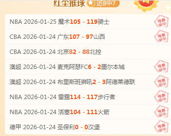 狂欢四连胜,主队豪气让,能否一鼓作,德州扑克(中国)官方网站,德州扑克游戏,(中国)官方网站,在线玩德州扑克网站,德州扑克游戏官网