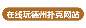 在线玩德州扑克网站