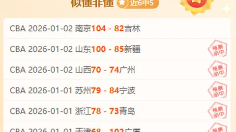 连战连捷！主场龙再战鱼腩队，深盘对决能否一击即穿？激情对决，不容错过！